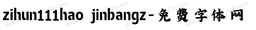 zihun111hao jinbangz字体转换